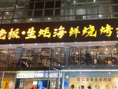 -蚝老板海鲜烧烤大排档(码头店)