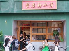-堂屋糖水店(愚园店)