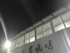 -文君烧烤(崂山店)