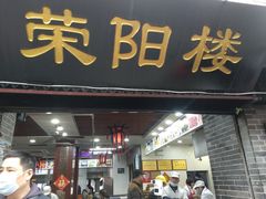 门面-荣阳楼(山塘街店)