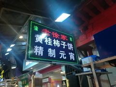 门面-老徐家柿子饼(北广济街店)