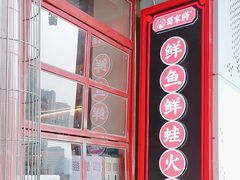 -蛙一刀·麻椒鱼火锅(金仙桥店)