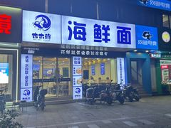 -木木鲜海鲜面(天一店)