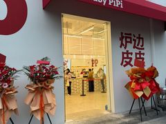 -炉边皮皮·烘焙甜品工厂店
