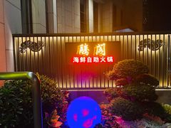 -腾阁自助餐厅(朝林广场店)