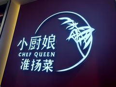 -小厨娘淮扬菜(六合欢乐港店)