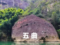 -九曲溪