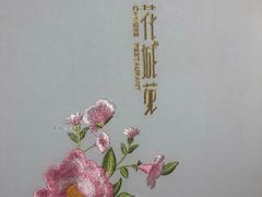 -花城苑广府菜(侨鑫店)