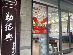 -勤德兴(湖滨路店)