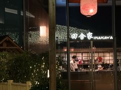 -田舍家Inakaya(天汇igc店)