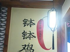 -古真记钵钵鸡(总店)