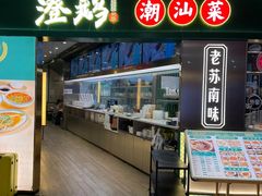 -澄鹅潮汕菜(深圳龙华天虹购物中心店)