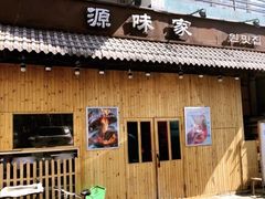 门面-源味家(杏林街店)