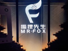 -Mr.Fox狐狸先生超级密室(南山店)