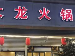门面-大龙火锅(老店)
