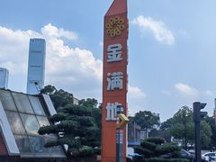 -金满地商业街(黄兴北路店)