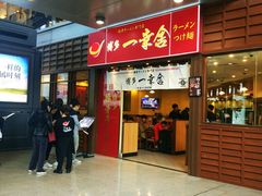门面-博多一幸舍(侨福芳草地购物中心店)