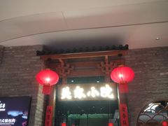 -关东小院(瀛海环宇坊店)