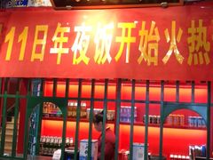 门面-北平食府.北京烤鸭(亦庄店)