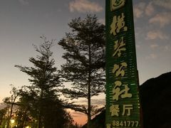 -横琴公社餐厅