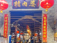 门面-猪肉婆私房菜(容桂总店)