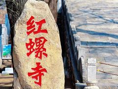 -红螺寺