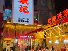 -老表记广西宵夜螺蛳鸭脚煲(西大店)