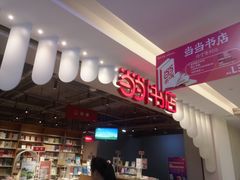 -当当书店(南百·MMGO店)