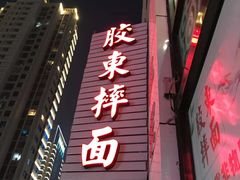 门面-竹青胶东摔面(黄岛开发区店)