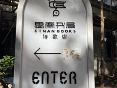 -思南书局·诗歌店