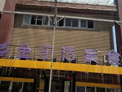 -金乐活美食(中街店)