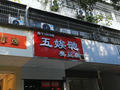 -五娭毑臭豆腐(黄兴南路店)