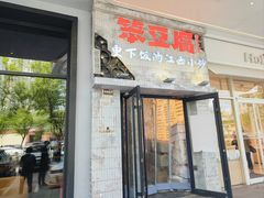 -笨豆腐居民楼菜馆•江西小炒(天津开发区店)