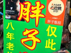 -马文章胖子甑糕(洒金桥店)