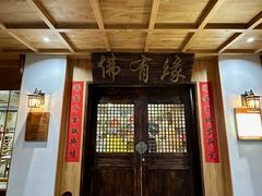 -佛有缘素食馆·荔湾老字号(陈家祠首店)