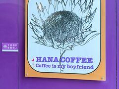 -HANA COFFEE(长寿路店)