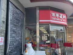 -百年义利(日坛北路店)