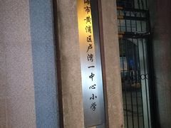 -上海市黄浦区卢湾第一中心小学