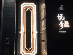 -悦秀·高级粤菜