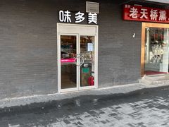 门面-味多美蛋糕(洋桥店)