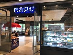 门面-巴黎贝甜(印象城店)