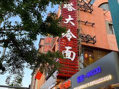 -西塔大冷面(市府大路店)