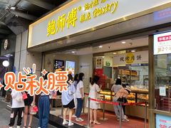门面-鲍师傅糕点(百盛西南商都店)