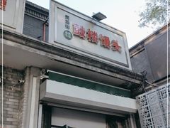 门面-天泽祥·鼓楼馒头(鼓楼店)