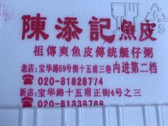 -陈添記·祖傳爽鱼皮·西关老字号(广州首店)