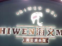 -海文先生国潮烫染男士理发馆