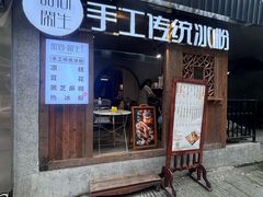-甜心闲生传统手工冰粉(奎星楼店)
