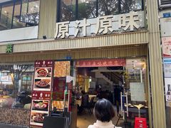 门面-原汁原味农家菜·经典粤菜(江燕南路店)
