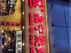 门面-今邕烧烤(西大店)