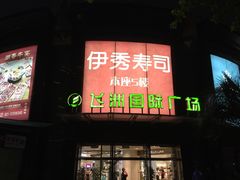 -飞洲国际广场